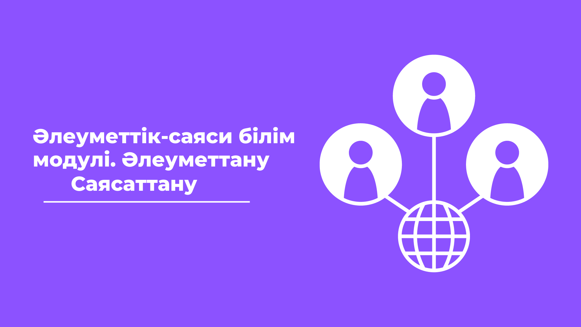 Әлеуметтік-саяси білім модулі. Әлеуметтану. Саясаттану (Ибжарова Ш.А.) 2023-2