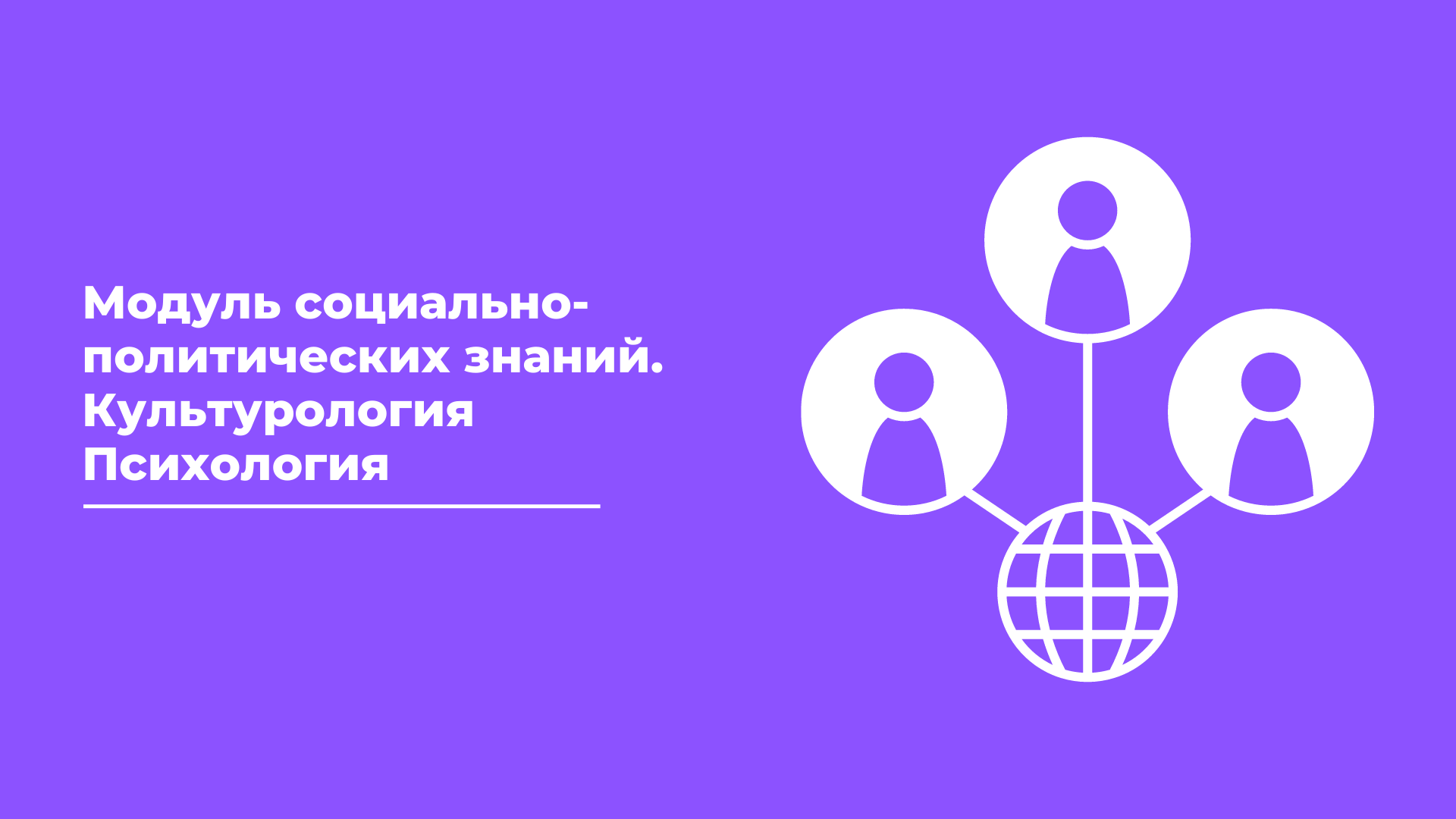 Модуль социально-политических знаний. Культурология. Психология. (Третьякова М.С.) рус. отд. 2023-24