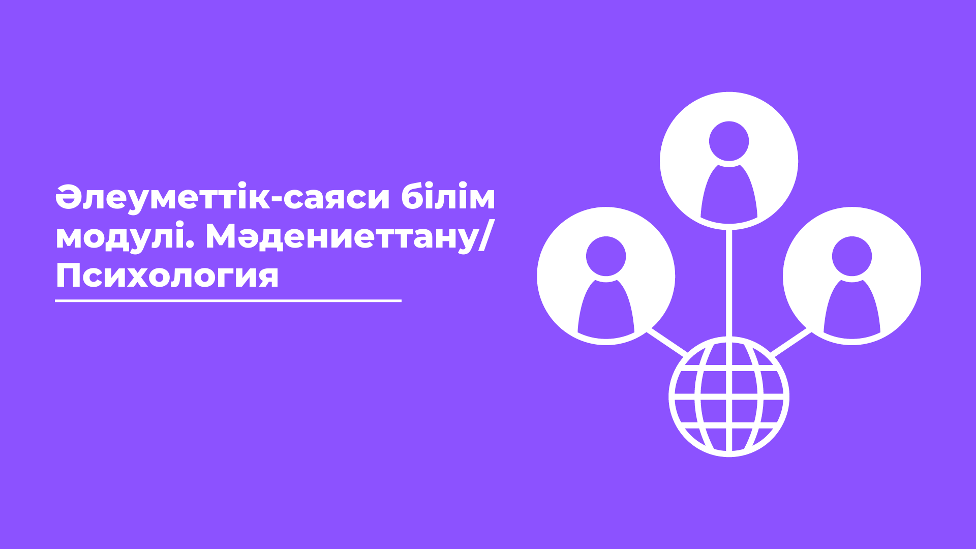 Әлеуметтік-саяси білім модулі. Психология. Мәдениеттану (Алипова С.) 2023-2024